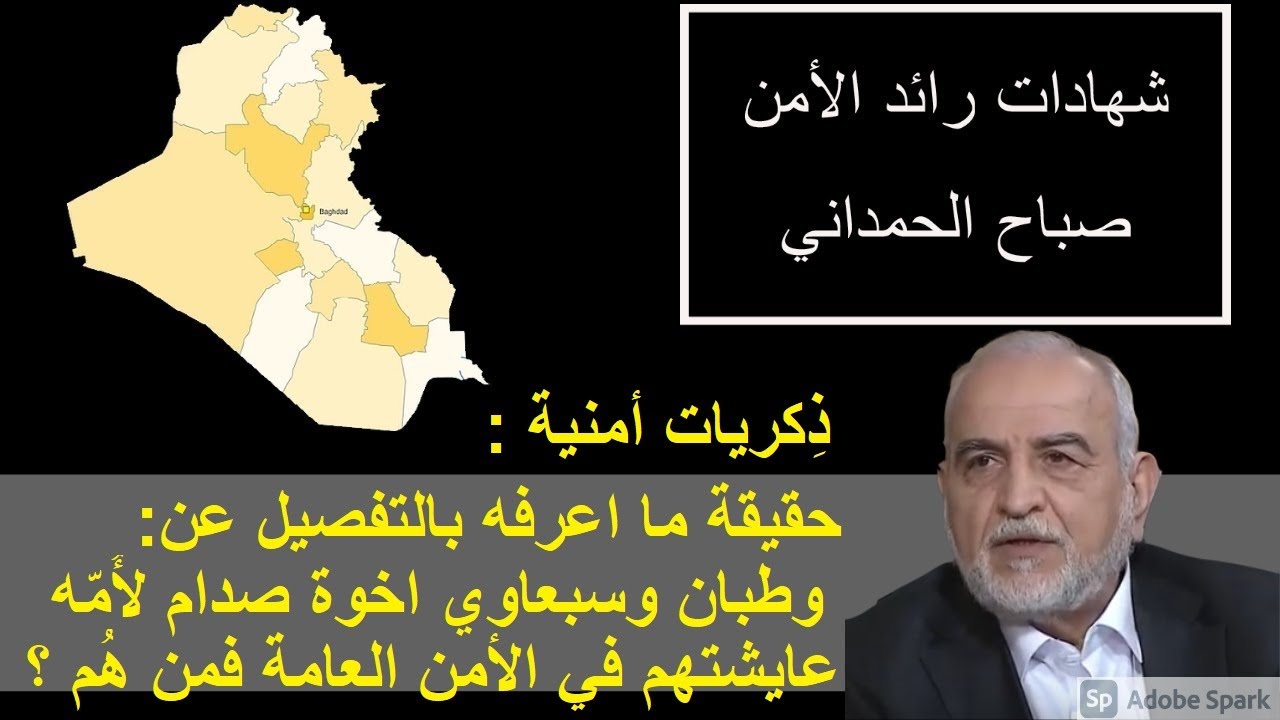 -30- ماذا اعرف شخصيا عن حقيقة  إخوة صدام من امّهِ ! وطبان وسبعاوي