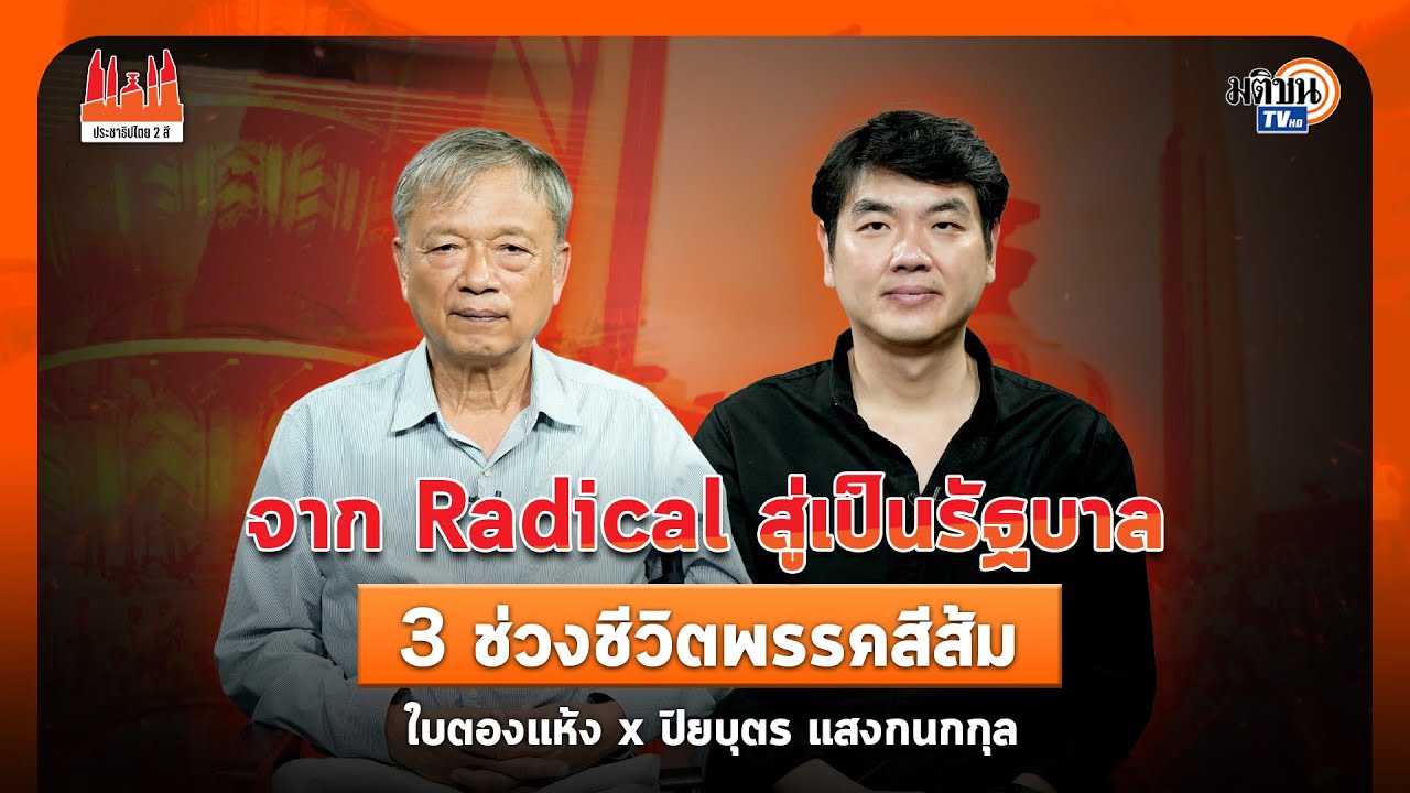 ประชาธิปไตย2สี:ใบตองแห้ง:EP82I ปิยบุตร แสงกนกกุลIจาก Radical สู่เป็นรัฐบาล3 ช่วงชีวิตพรรคสีส้ม