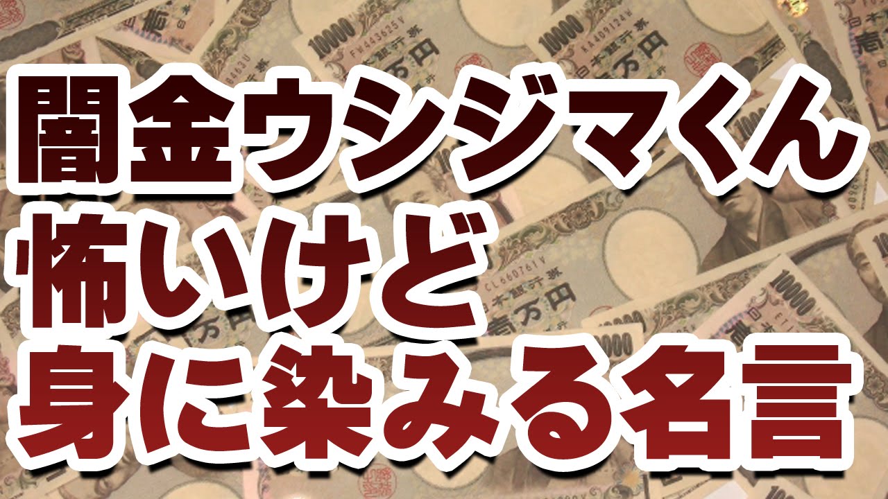 名言集 闇金ウシジマくんの怖いけど身に染みる言葉 Youtube