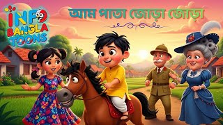 আম পত জড জড Aam Pata Jora Jora Bengali Nursery Rhymes For Kids