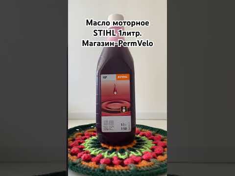 Масло моторное stihl.