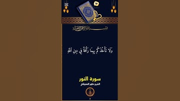 الشيخ ماهر المعيقلي تلاوة مباركة من سورة النور #القرآن_الكريم #المصحف #اكسبلور