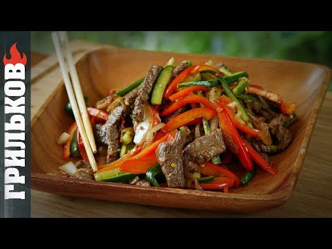 Видео рецепт Салат китайский с говядиной