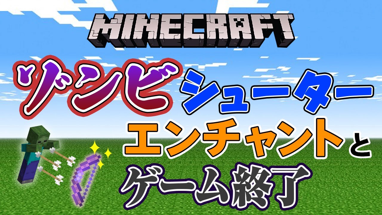 マイクラコマンド エンチャントをつけて強くなった弓矢でゾンビを倒そう 統合版 スイッチ対応 コードウォーズ Youtube