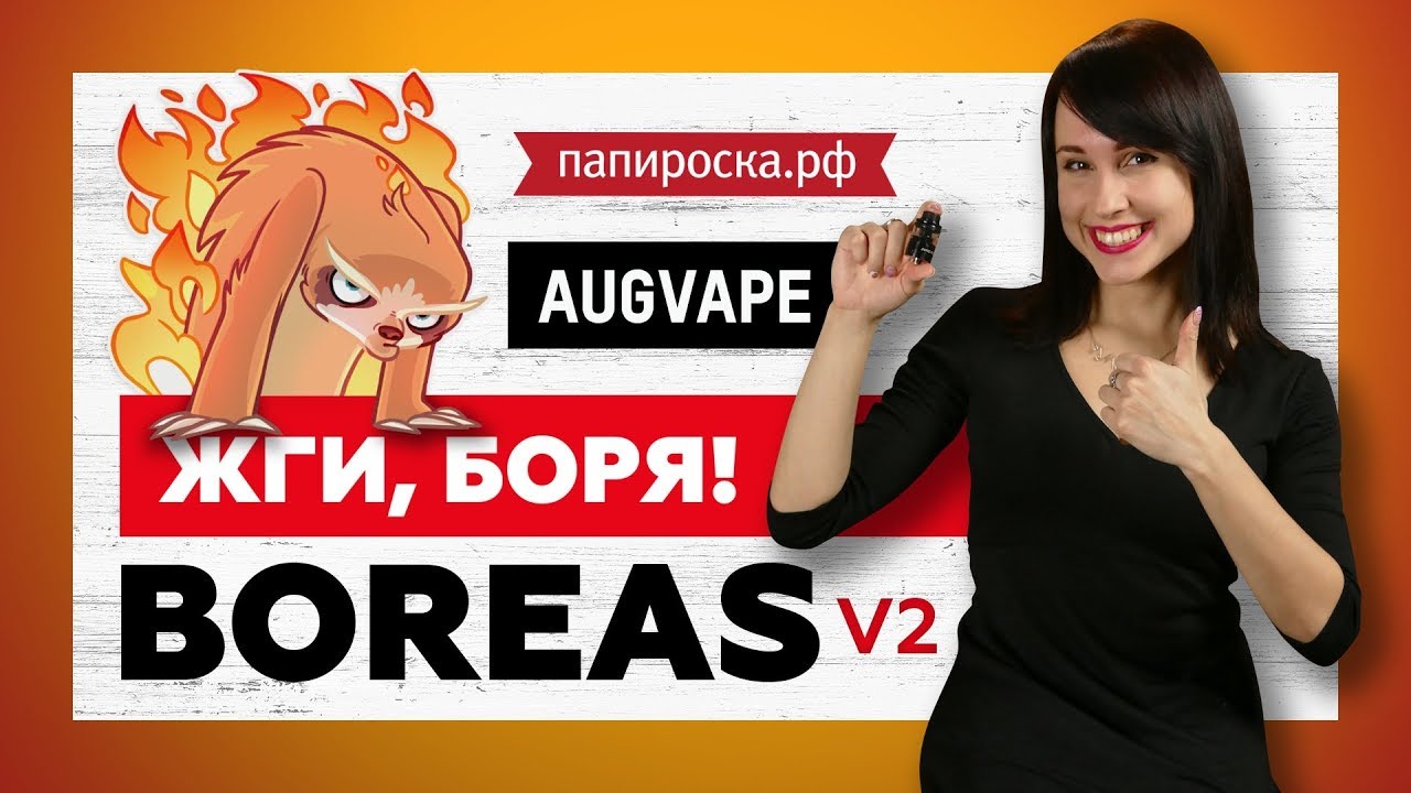 AUGVAPE BOREAS V2 | ЖГИ, БОРЯ
