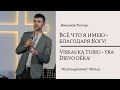 Всё что у меня есть, благодаря Богу! | Viskas ką turių, tai Dievo dėka! | Nikolaj Tkachuk