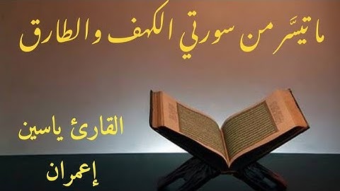 قرآن الجمعة، القارئ ياسين إعمران وما تيسر من سورتي الكهف والطارق.
