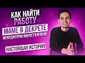 МЕНЕДЖЕР МАРКЕТПЛЕЙСОВ. Как найти работу молодой маме в декрете удаленно на Wildberries и Ozon?