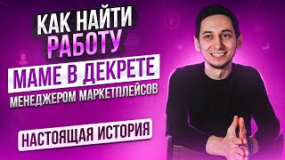 МЕНЕДЖЕР МАРКЕТПЛЕЙСОВ. Как найти работу молодой маме в декрете удаленно на Wildberries и Ozon?