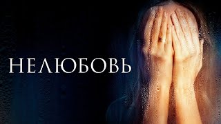 ДРАМА, НОМИНАЦИЯ НА ОСКАР! ФИЛЬМ - НЕЛЮБОВЬ