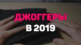 Видео КАК НОСИТЬ ДЖОГГЕРЫ В 2019 (автор: АРСЭНКА)