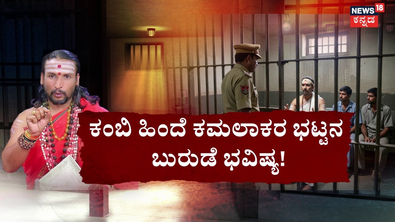 Kamalakar Bhat Astrology Drama Inside Jail | ಜಾತಕವನ್ನೇ ಜಾಲಾಡ್ತೀನಿ ಅಂತ ಜೈಲರ್​ಗೆ ಕಿರಿಕಿರಿ | Suchitra