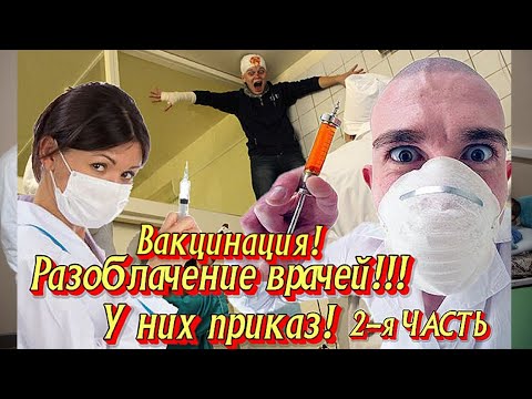 Вакцинация. Разоблачение врачей. У них приказ! Медотвод. 2-я Часть.
