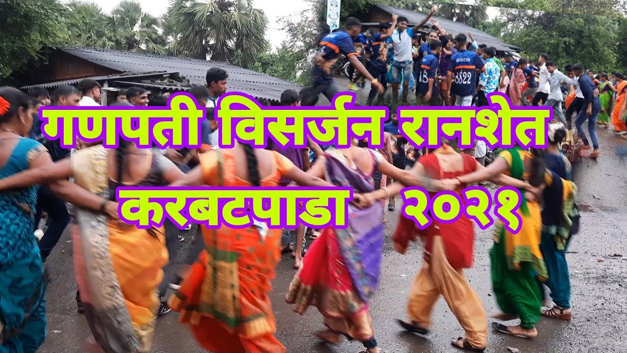 गणपती विसर्जन रानशेत करबटपाडा 2021