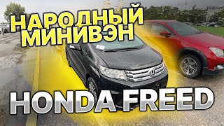 видео: HONDA FREED SPIKE - Народный минивэн | Обзор | Авто из Японии под заказ. картинка: HONDA FREED SPIKE - Народный минивэн | Обзор | Авто из Японии под заказ.