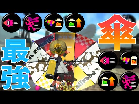 現環境″最強″のチート武器『傘』を使ってみた結果が...【スプラトゥーン2】