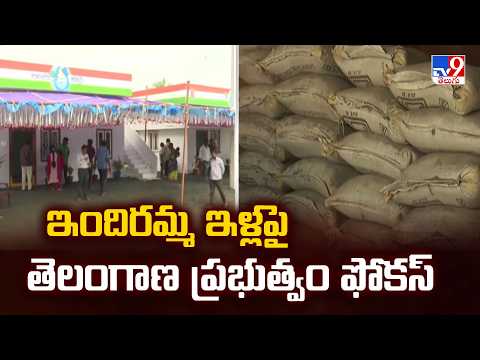Indiramma Houses Scheme : ఇందిరమ్మ ఇళ్లపై తెలంగాణ ప్రభుత్వం ఫోకస్ - TV9 - TV9