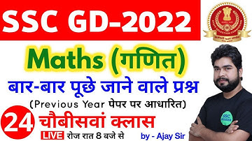 SSC GD 2022 Maths - 24th Class | Maths short tricks in hindi for ssc gd exam by Ajay Sir SSC MAKER