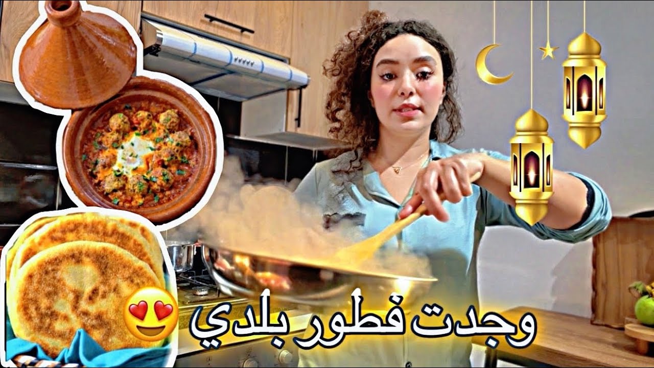 تشهيت فطور بلدي 😍وجبتها فراسي🥲اذن المغرب و راجلي باقي بلا فطور😳