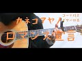 【ギターコード付き】カネコアヤノ/ロマンス宣言【アコギ弾いてみた】