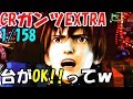 CRGANTZ-ガンツEXTRA！ライトミドル！台にOKいわれました…汗。行先は天国プレミア演出とチェッカー柄！実践!![ぱち細道]