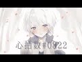 心拍数♯0822/𓆙【歌ってみた】