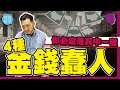 4種金錢蠢人，你必定是其中一種！（有字幕）【施傅教學 |#哲學 #理財 #紀律】#行為經濟學 #不當行為 #快慢思想