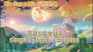 Eric Moo Wu Qi Xian 巫启贤 Kio Gun e Mia 叫阮的名