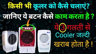 Cooler kaise chalate hain | कूलर कैसे चलाते हैं | how to use air cooler with water/chalane ka tarika