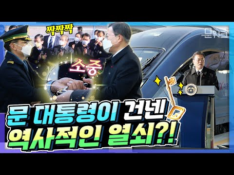 🚅문 대통령 고속열차 타던 날! 모두의 기대 속에 KTX-이음 등장 세레모니와 열차 마스터키 전달식까지!🔑