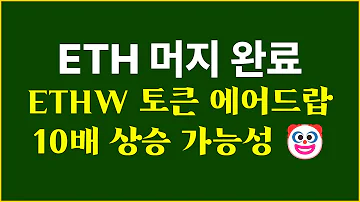 ETHW 에어드랍 10배 상승 확률 매우 높습니다 이더리움 머지