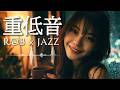 重低音 R&B × JAZZ｜ひとりの時間が好きになる夜ジャズ。