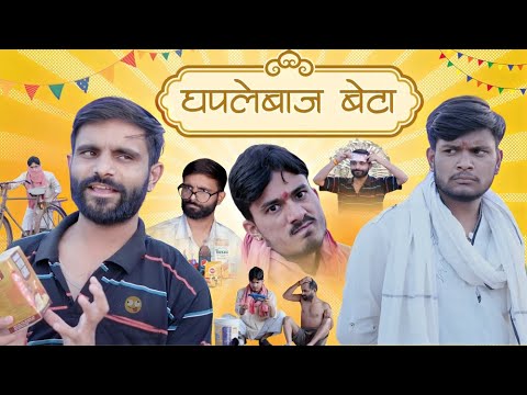 घपलेबाज बेटा 😄| Sk keer official
