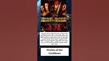 ملخص فيلمPirates Of The Caribbean فيلم اكشن للسهرة فلاشة افلام 