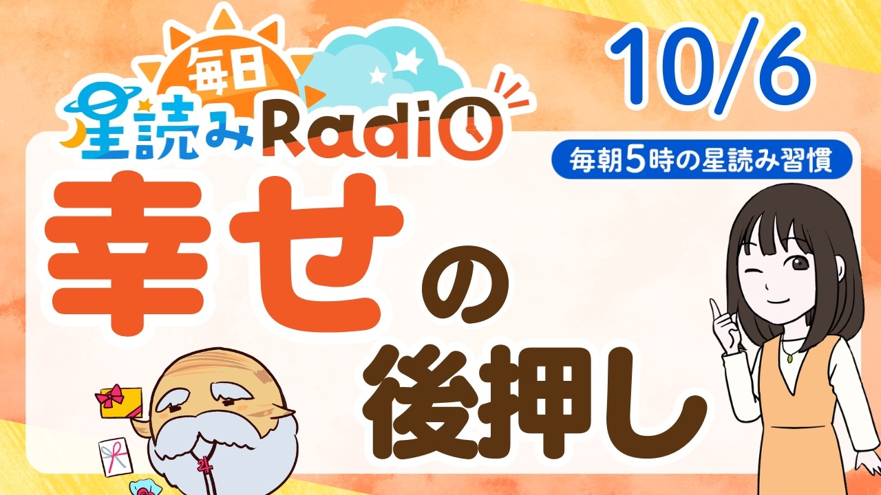 【10/6の星読み】「あなたが心から楽しむ姿が、周りも自分も幸せにしていくよ」占い師が解説♪今日のホロスコープ・開運アクション 毎日星読みラジオ【第1094回目】
