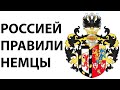 История России от Петра до Путина Правители России Романовы Немцы