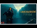 Связываем узлы 🪢 | Эпизод 2: Амелия 💎 | Death Stranding ☠️ | Прохождение на стриме #2