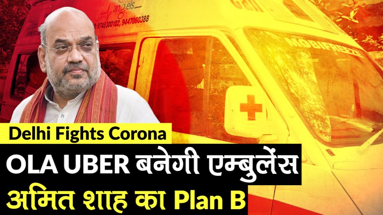 Corona से लड़ने के लिए OLA-Uber बनेगी Ambulance, क्या है सरकार का प्लान गृह मंत्री अमित शाह ने बताया