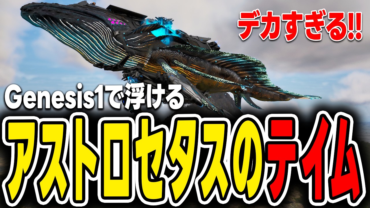 ARK/ASA】How to Tame the Astrocetus! This Massive Space Whale's