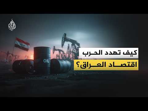 كيف أثرت الحرب على إيران في اقتصاد العراق بعد تراجع إنتاج النفط؟