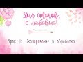 Урок 3: СКАНИРОВАНИЕ И ОБРАБОТКА ИЛЛЮСТРАЦИЙ «Для стоков, с любовью»  #марафонотбелки