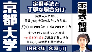 【京大1993】三角関数の値域制限は，定番手法＆場合分けで攻略【不等式・領域】