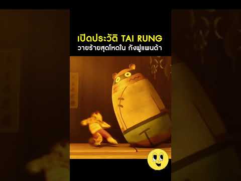 Tai Lung วายร้ายสุดโหด #กังฟูแพนด้า #สปอยหนัง #สปอย #เล่าหนัง #spoiler #เคลิ้ม #shortsviral #shorts