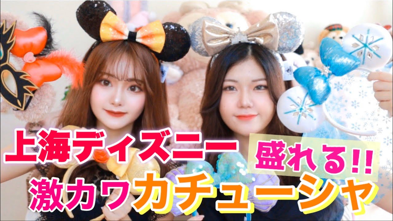 ディズニー購入品 日本では買えない 上海ディズニーランドのカチューシャが可愛すぎる 全部紹介します Youtube