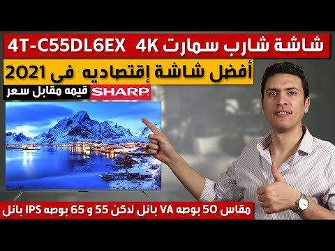 شاشة شارب  4T-C55DL6EX 2021 أفضل شاشه إقتصاديه قيمه مقابل سعر  شاشة شارب 50 بوصة سمارت شاشات شارب 4k