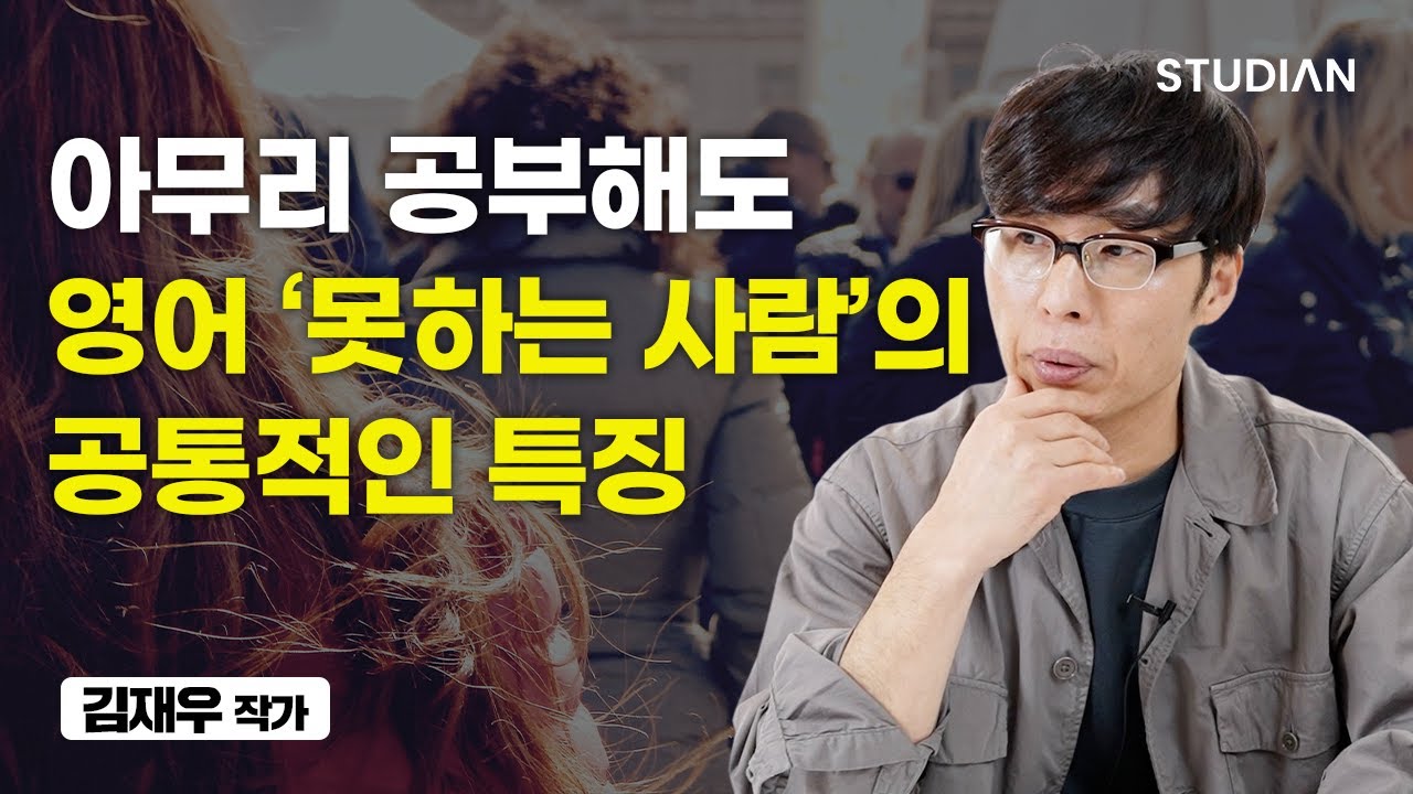 영어를 잘하고 싶다면 '이것'만은 하지 마세요 (김재우)