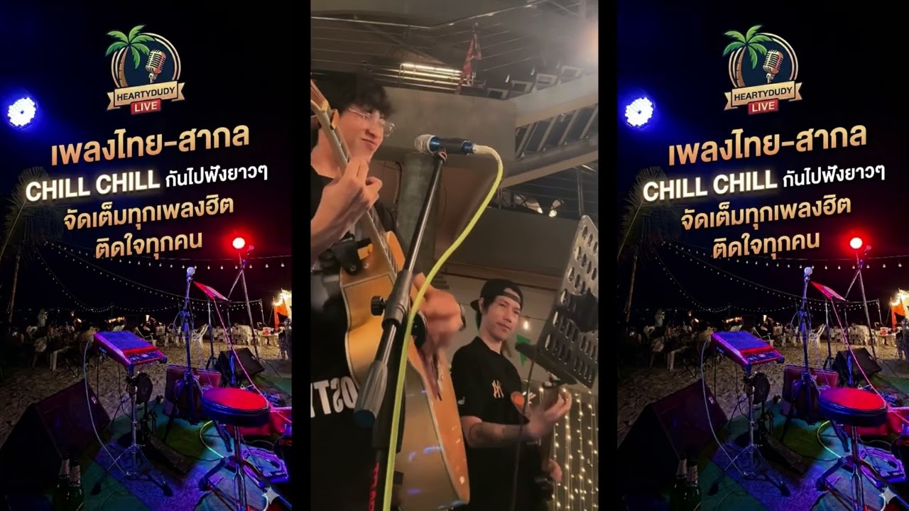 แดงกับเขียว,กอดเสาเถียง,zombie ดนตรีสดเพลงฮิตติดหูฟังเพลินๆ cover by heartydudy