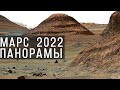 Марс 2022. Лучшие панорамы с поверх