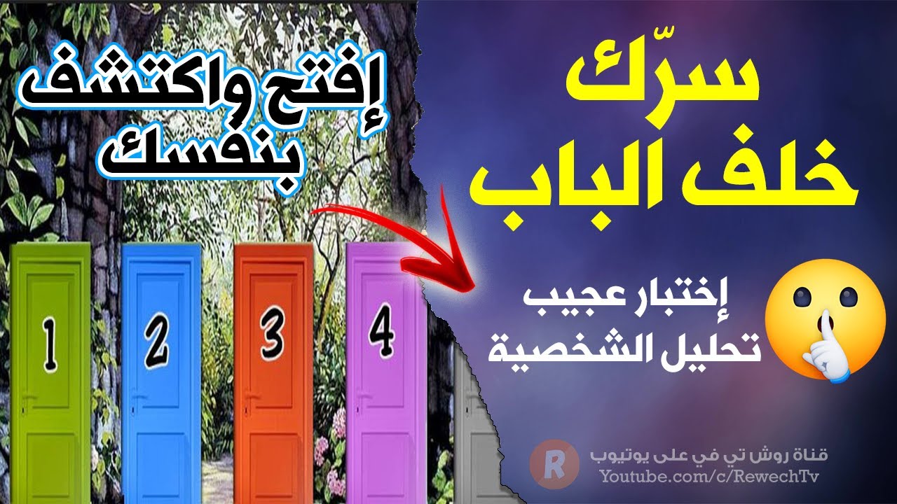 سرك خلف الباب ! إفتح واكتشف بنفسك ?