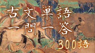 古文単語300語の一問一答